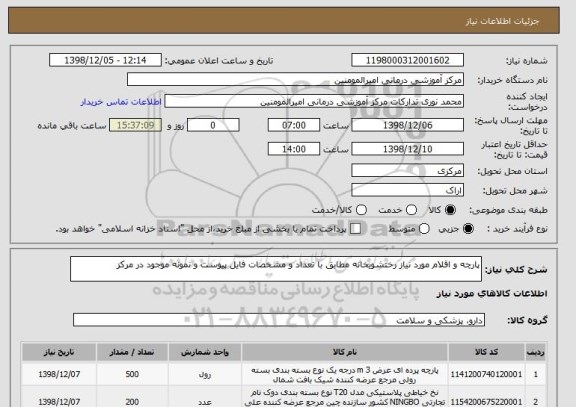 استعلام پارچه و اقلام مورد نیاز رختشویخانه مطابق با تعداد و مشخصات فایل پیوست و نمونه موجود در مرکز 