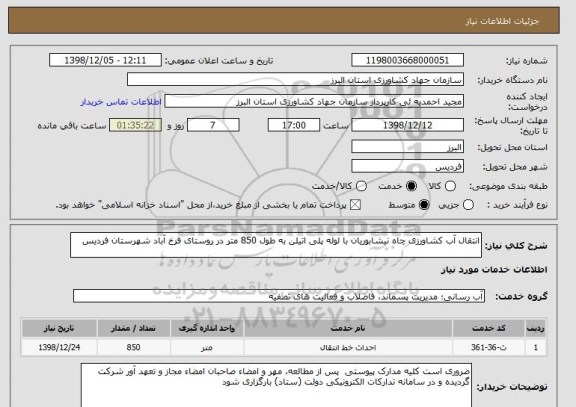 استعلام انتقال آب کشاورزی چاه نیشابوریان با لوله پلی اتیلن, سایت ستاد