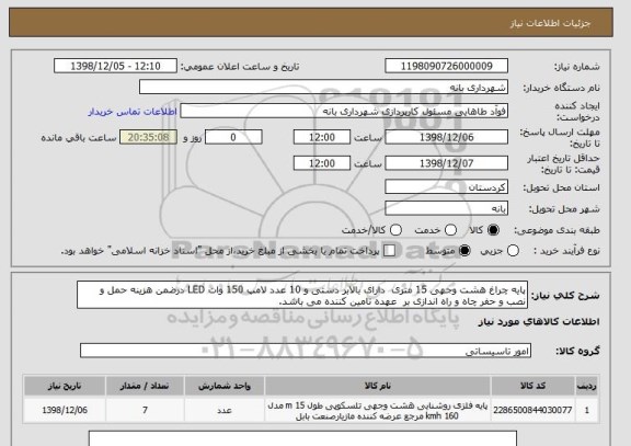 استعلام پایه چراغ هشت وجهی 15 متری  دارای بالابر دستی و 10 عدد لامپ 150 وات LED درضمن هزینه حمل و نصب و حفر چاه و راه اندازی بر  عهده تامین کننده می باشد.