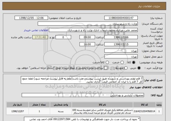 استعلام 7 قلم لوازم بهداشتی و شوینده طبق لیست پیوستی می باشد(لطفا به فایل پیوست مراجعه شود) لطفا جمع کل 7 قلم را با ایران کد اعلامی قیمت گذاری نمایید.