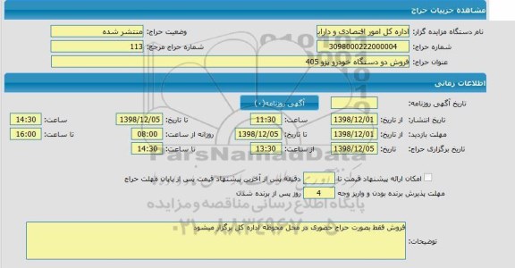 مزایده فروش دو دستگاه خودرو پژو 405