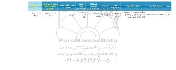 مناقصه موزائیک فرش پیاده روهای معابر شهر