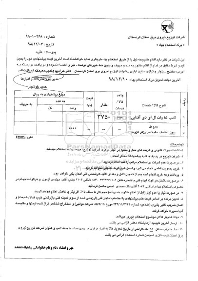 استعلام بها , استعلام لامپ 15 وات ال ای دی آفتابی	