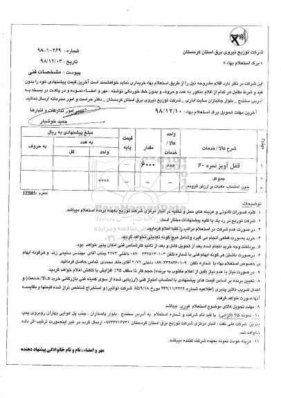 استعلام, استعلام قفل آویز نمره 60 	