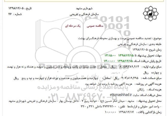 تجدید مناقصه عمومی مرمت و بهسازی محوطه فرهنگسرای بهشت