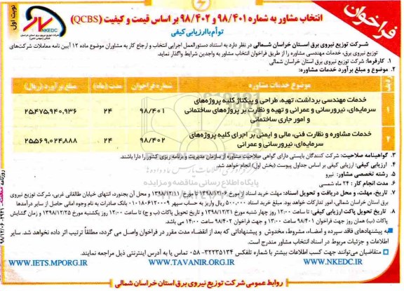 فراخوان ، فراخوان انتخاب مشاور خدمات مهندسی برداشت، تهیه، طراحی و پیکتاژ... 