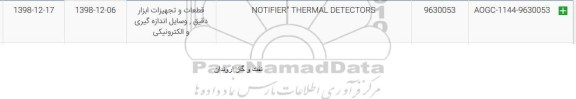 استعلام، استعلام NOTIFIER THERMAL DETECTORS