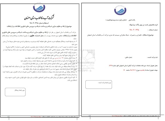 استعلام ارتقاء و مقاوم سازی شبکه، زیرساخت شبکه و سرویس های فناوری اطلاعات و ارتباطات