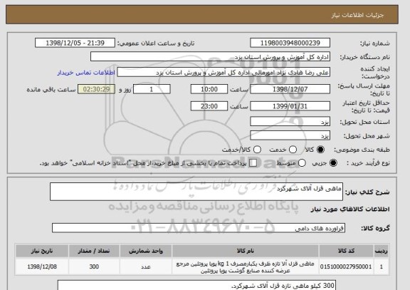 استعلام ماهی قزل آلای شهرکرد