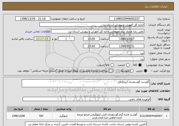 استعلام گوشت گوسفندی (بره)تازه