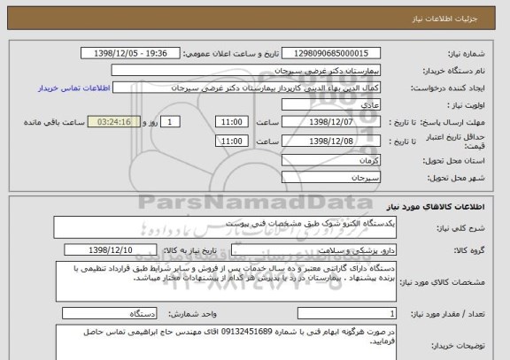 استعلام یکدستگاه الکترو شوک طبق مشخصات فنی پیوست