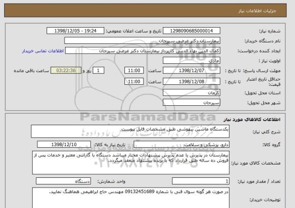 استعلام یکدستگاه ماشین بیهوشی طبق مشخصات فایل پیوست