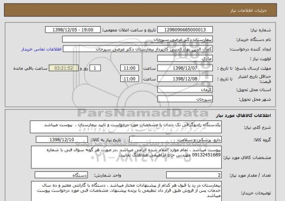 استعلام یکدستگاه رادیوگرافی تک دندان با مشخصات مورد درخواست و تایید بیمارستان .  پیوست میباشد