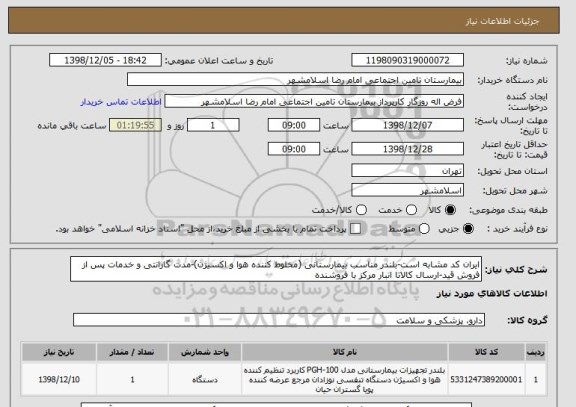 استعلام ایران کد مشابه است-بلندر مناسب بیمارستانی (مخلوط کننده هوا و اکسیژن)-مدت گارانتی و خدمات پس از فروش قید-ارسال کالاتا انبار مرکز با فروشنده