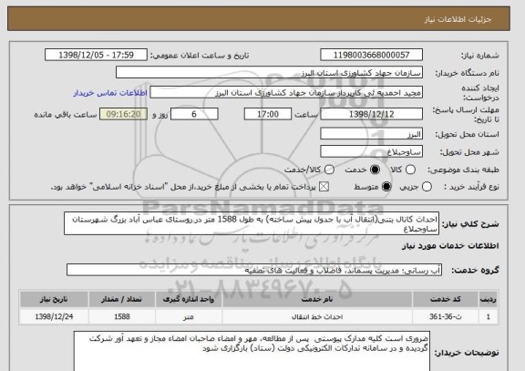 استعلام احداث کانال بتنی(انتقال آب با جدول پیش ساخته) به طول 1588 متر در روستای عباس آباد بزرگ شهرستان ساوجبلاغ