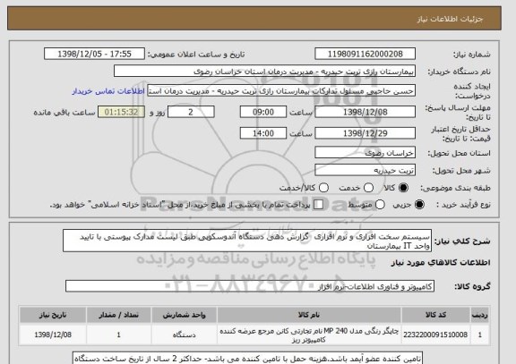 استعلام سیستم سخت افزاری و نرم افزاری  گزارش دهی دستگاه آندوسکوپی طبق لیست مدارک پیوستی با تایید واحد IT بیمارستان