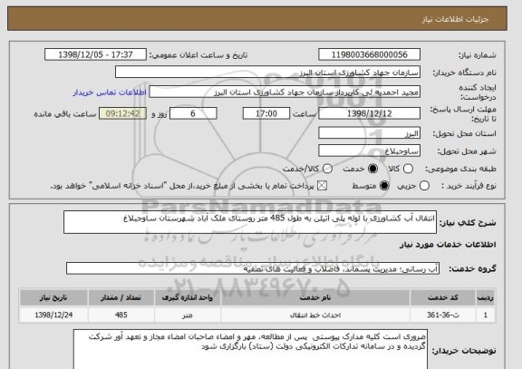 استعلام انتقال آب کشاورزی با لوله پلی اتیلن به طول 485 متر روستای ملک آباد شهرستان ساوجبلاغ