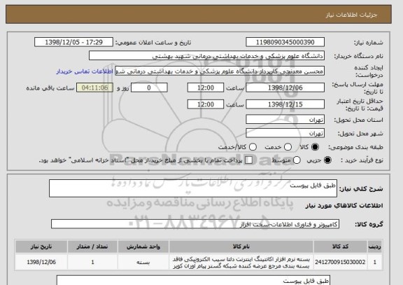 استعلام طبق فایل پیوست