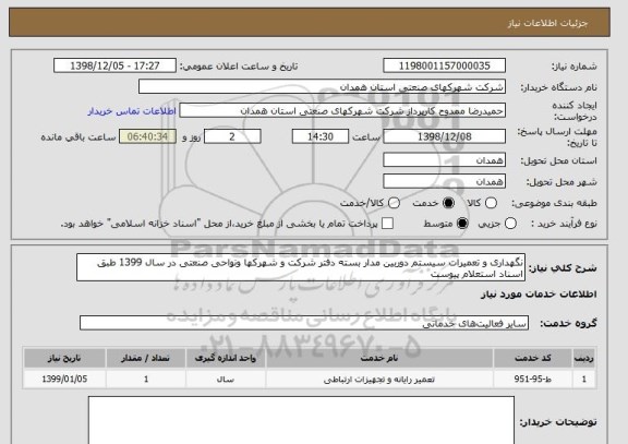 استعلام نگهداری و تعمیرات سیستم دوربین مدار بسته دفتر شرکت و شهرکها ونواحی صنعتی در سال 1399 طبق اسناد استعلام پیوست 