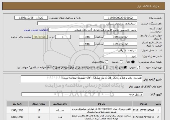 استعلام تلویزیون، کولر و لوازم خانگی (ایران کد مشابه - فایل ضمیمه مطالعه شود)