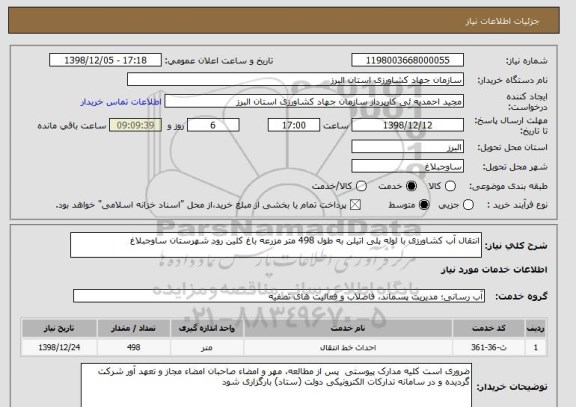 استعلام انتقال آب کشاورزی با لوله پلی اتیلن به طول 498 متر مزرعه باغ کلین رود شهرستان ساوجبلاغ