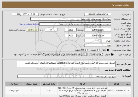 استعلام استپلر خطی سایز60-4عدد-سسایز45-3عدد-فقط مارکreachفقط تامینکنندگان تهرانی پاسخگو باشند