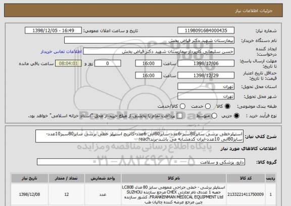 استعلام استپلرخطی برشی سایز80سبز-6عدد-سایز80ابی 6عدد-کاتریج استپلر خطی برشی سایز80سبز10عدد-سایز80ابی 10عدد-ایران کدمشابه می باشد-برندreach