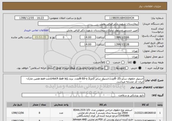 استعلام استپلر حلقوی سایز 25 -8عدد،استپلر سایز 3ص2 یا 33-8عدد، برند کالا فقط reachباشد-فقط همین مارک- ایران کد مشابه میباشد.