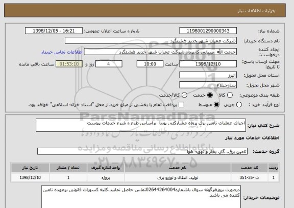 استعلام اجرای عملیات تامین برق پروژه مشارکتی پوریا  براساس طرح و شرح خدمات پیوست