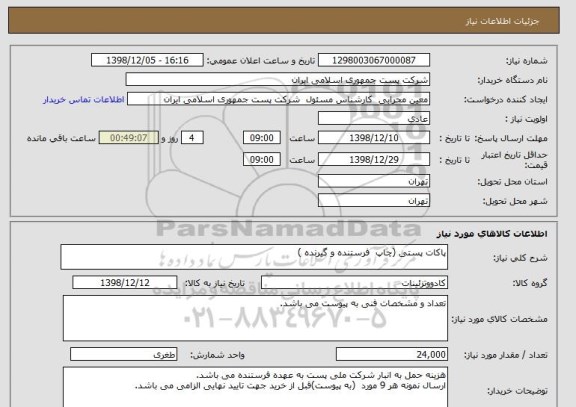 استعلام پاکات پستی (چاپ  فرستنده و گیرنده )