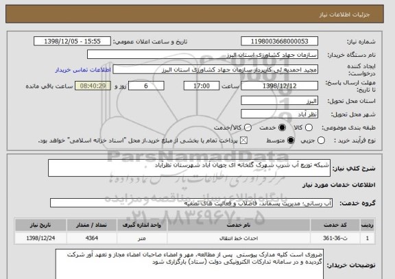 استعلام شبکه توزیع آب شرب شهرک گلخانه ای چوپان آباد شهرستان نظرآباد