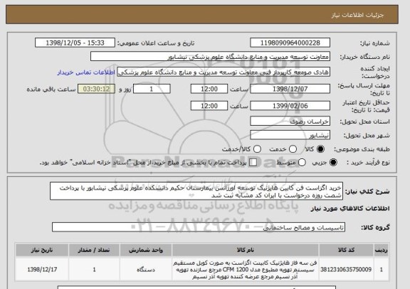 استعلام خرید اگزاست فن کابین هایژنیک توسعه اورژانس بیمارستان حکیم دانشکده علوم پزشکی نیشابور با پرداخت شصت روزه درخواست با ایران کد مشابه ثبت شد