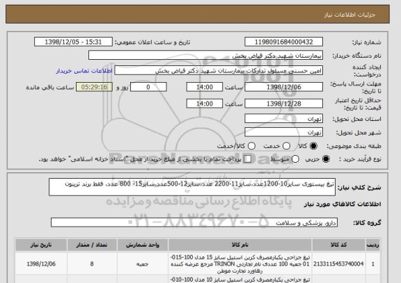 استعلام تیغ بیستوری سایز10-1200عدد،سایز11-2200 عدد،سایز12-500عدد،سایز15- 800 عدد، فقط برند ترینون