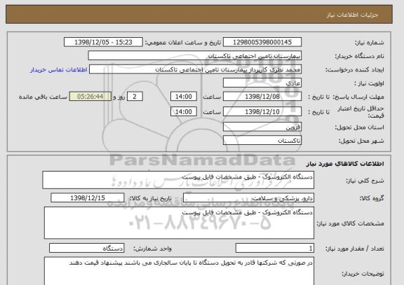 استعلام دستگاه الکتروشوک - طبق مشخصات فایل پیوست 