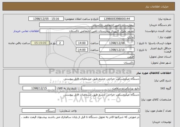 استعلام دستگاه میکروسکوپ جراحی چشم طبق مشخصات فایل پیوستی 