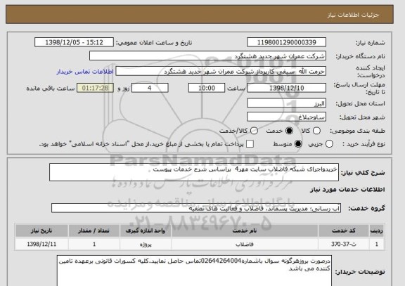 استعلام خریدواجرای شبکه فاضلاب سایت مهر4  براساس شرح خدمات پیوست