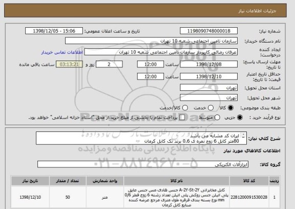 استعلام ایران کد مشابه می باشد 
80متر کابل 6 زوج نمره ی 0.6 برند تک کابل کرمان 
هزینه ارسال بر عهده تامین کننده می باشد