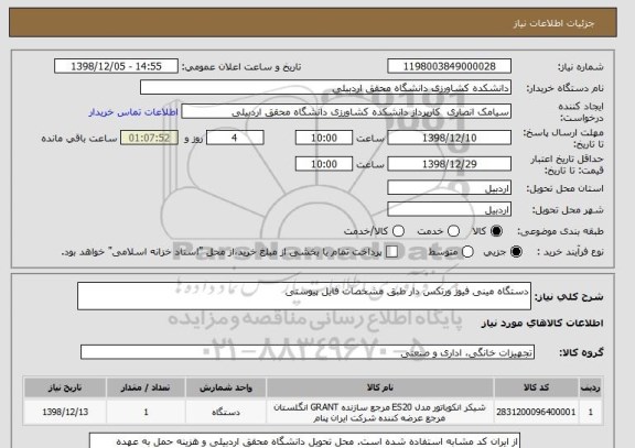 استعلام دستگاه مینی فیوژ ورتکس دار طبق مشخصات فایل پیوستی