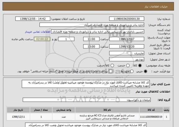 استعلام کد کالا مشابه میباشد-کالای مورد نیاز در مدارک پیوست موجود میباشد-تحویل ونصب کالا در بندرامیرآباد به عهده وهزینه تامیین کننده میباشد