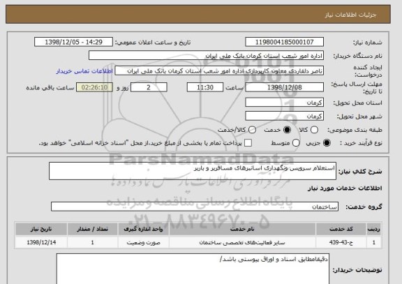 استعلام استعلام سرویس ونگهداری اسانبرهای مسافربر و باربر