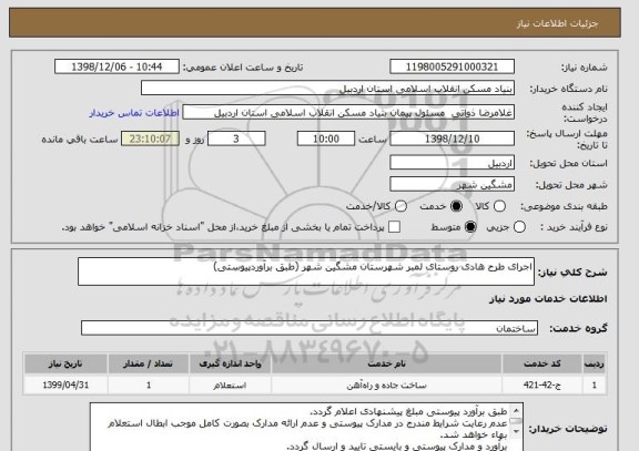 استعلام اجرای طرح هادی روستای لمبر شهرستان مشگین شهر (طبق برآوردپیوستی)