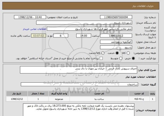 استعلام اجرای سرپوش کانال فرعی 1 خیابان پیر چوپان با دال بتنی 