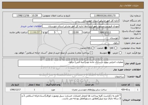 استعلام عملیات اجرایی پروژه بازسازی جاده نودر(ابنیه فنی) دزفول