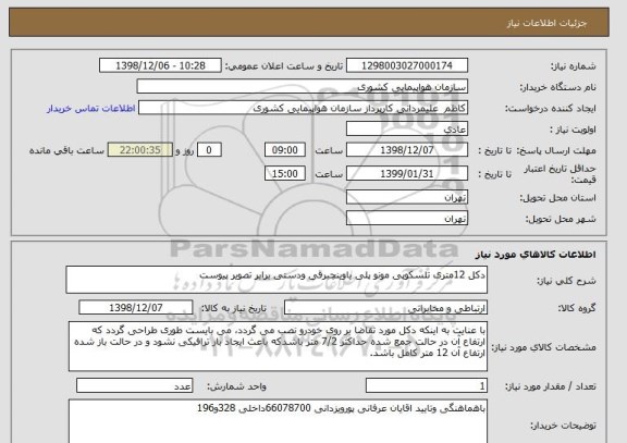 استعلام دکل 12متری تلسکوپی مونو پلی باوینچبرقی ودستی برابر تصویر پیوست 