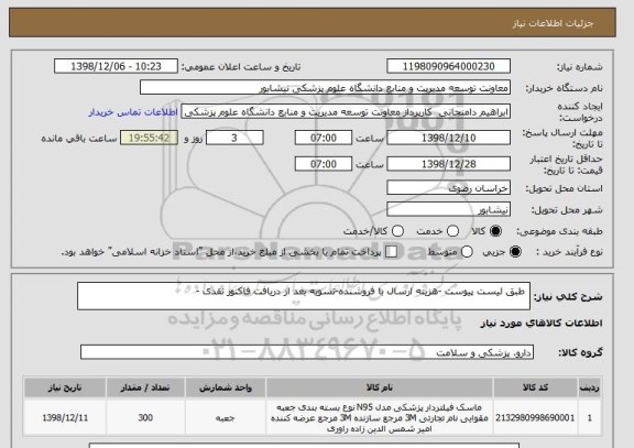 استعلام  طبق لیست پیوست -هزینه ارسال با فروشنده-تسویه بعد از دریافت فاکتور نقدی -