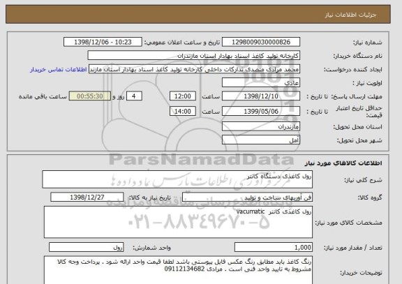 استعلام رول کاغذی دستگاه کانتر