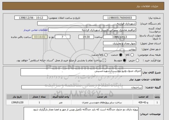 استعلام اجرای جدول وابرو بلوارسردارشهیدحسینی