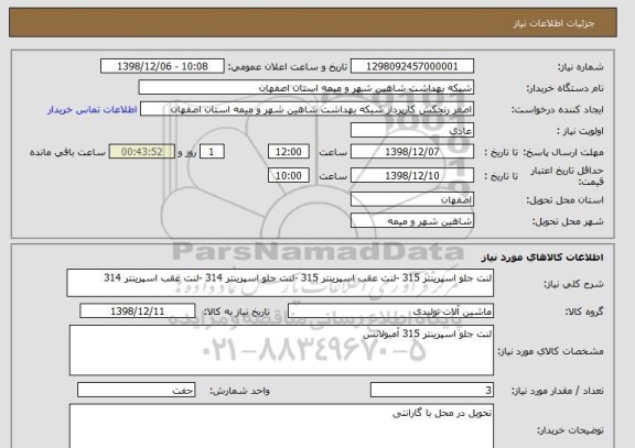 استعلام لنت جلو اسپرینتر 315 -لنت عقب اسپرینتر 315 -لنت جلو اسپرینتر 314 -لنت غقب اسپرینتر 314