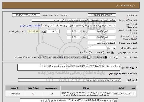 استعلام زیرو کلاینت hp t310 tera2321 ram512 flash32 lan gigهمراه با اداپتور و کابل پاور