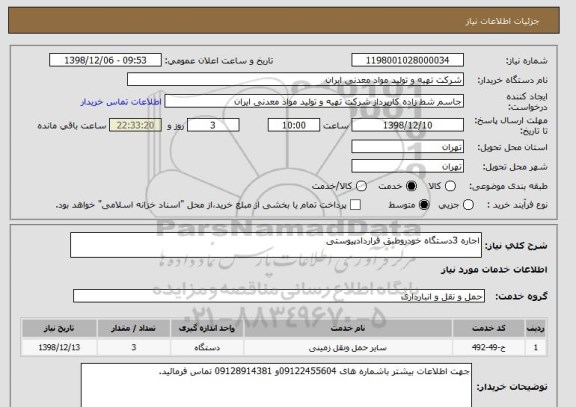 استعلام اجاره 3دستگاه خودروطبق قراردادپیوستی 